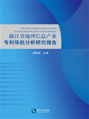 cover image of 浙江省地理信息产业专利导航分析研究报告